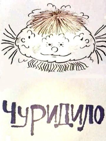 Чуридило (1976)