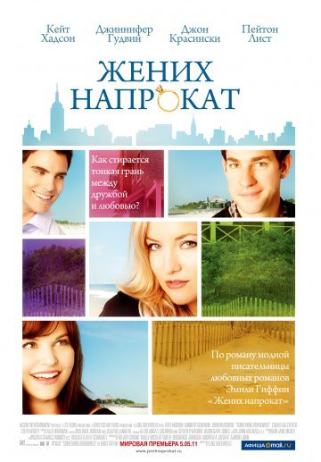 Жених напрокат / Something Borrowed (2011)