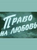 Право на любовь (1977)