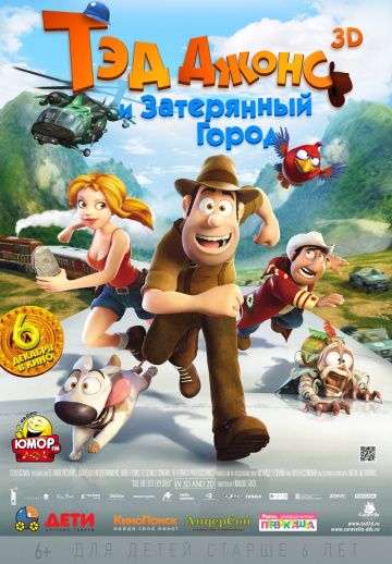 Тэд Джонс и Затерянный город / Las aventuras de Tadeo Jones (2012)