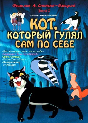 Кот, который гулял сам по себе (1968)