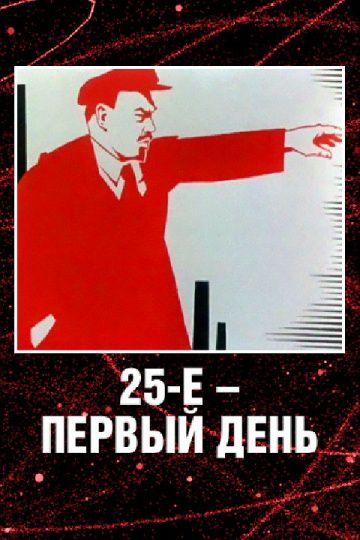 25-е – первый день (1968)