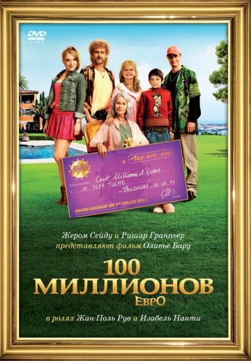 100 миллионов евро / Les Tuche (2011)