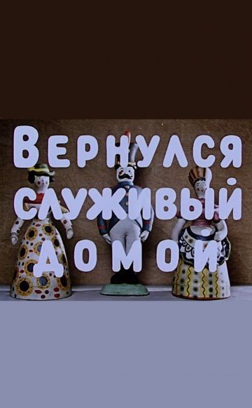 Вернулся служивый домой (1959)