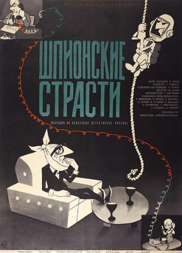 Шпионские страсти (1967)