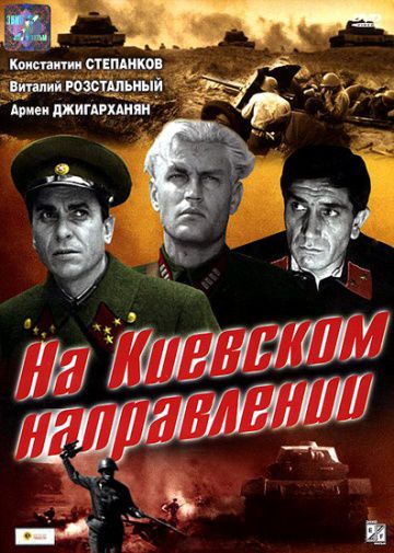 На киевском направлении (1967)