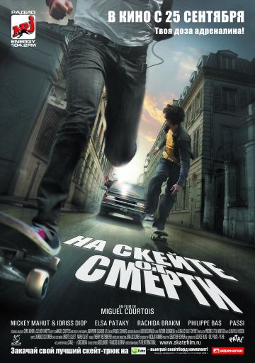 На скейте от смерти / Skate or Die (2008)