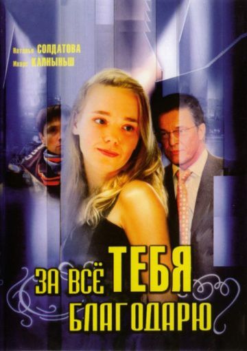 За всё тебя благодарю (2005)