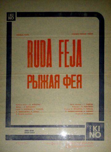 Рыжая фея (1987)