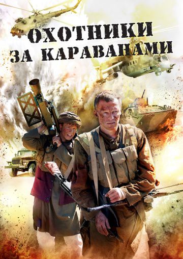 Охотники за караванами (2010)