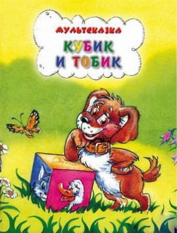 Кубик и Тобик (1984)