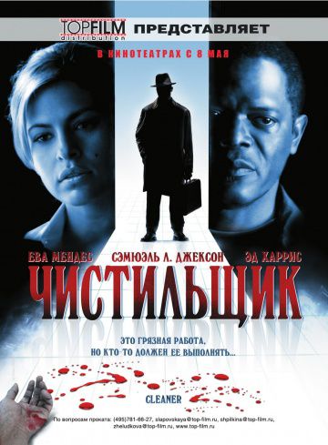 Чистильщик / Cleaner (2007)