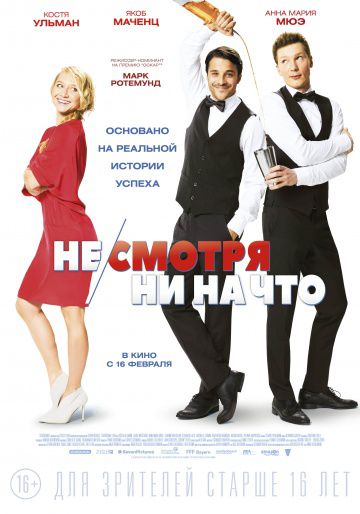 Не/смотря ни на что / Mein Blind Date mit dem Leben (2017)