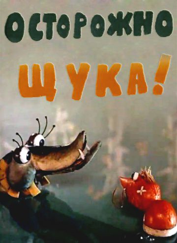 Осторожно, щука! (1968)