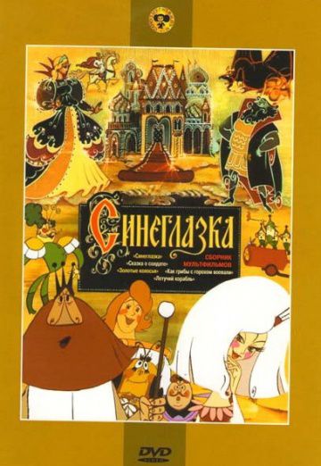 Синеглазка (1984)