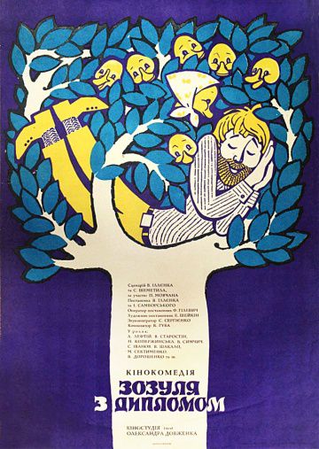 Зозуля с дипломом (1971)