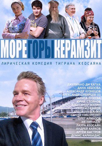 Море. Горы. Керамзит (2014)