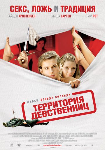 Территория девственниц / Virgin Territory (2007)