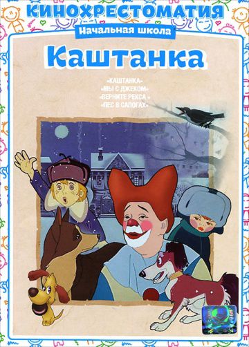 Каштанка (1952)