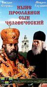 Ныне прославится сын человеческий (1990)