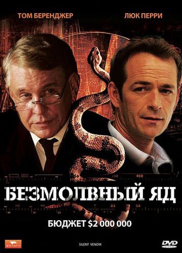 Безмолвный яд / Silent Venom (2009)