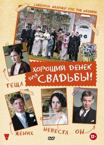 Хороший денек для свадьбы / Cheerful Weather for the Wedding (2011)