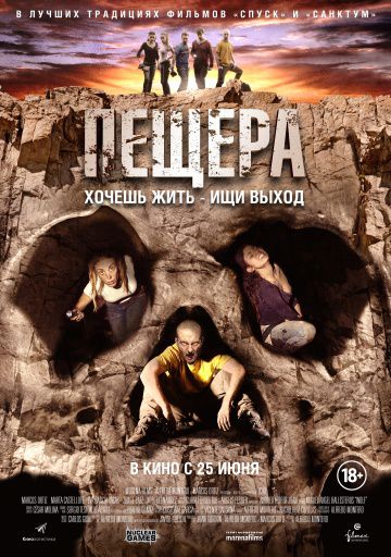 Пещера / La cueva (2013)