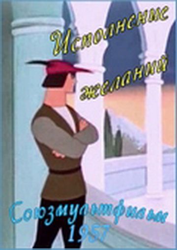 Исполнение желаний (1957)