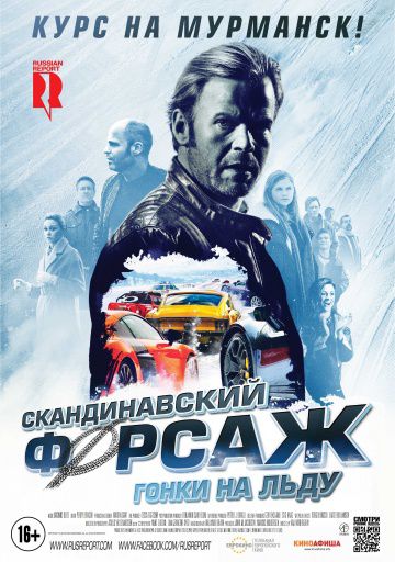 Скандинавский форсаж: Гонки на льду / Børning 2 (2016)