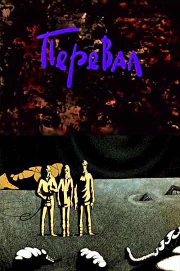 Перевал (1988)