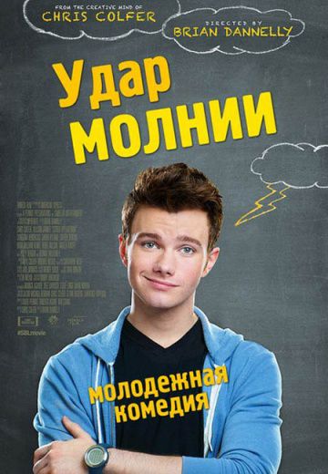 Удар молнии / Struck by Lightning (2012)