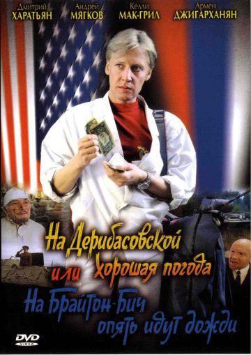 На Дерибасовской хорошая погода, или На Брайтон Бич опять идут дожди (1993)