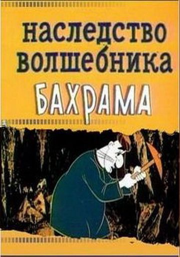 Наследство волшебника Бахрама (1975)