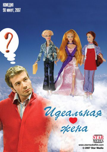 Идеальная жена (2007)