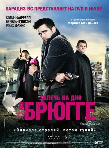 Залечь на дно в Брюгге / In Bruges (2007)