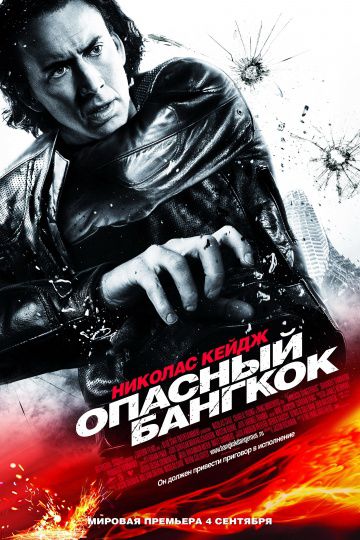 Опасный Бангкок / Bangkok Dangerous (2008)