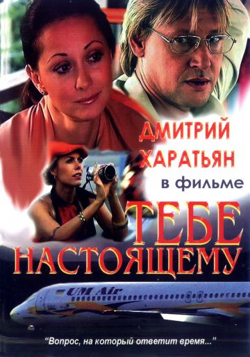 Тебе настоящему (2004)