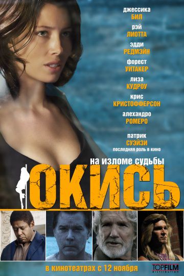 Окись / Powder Blue (2008)