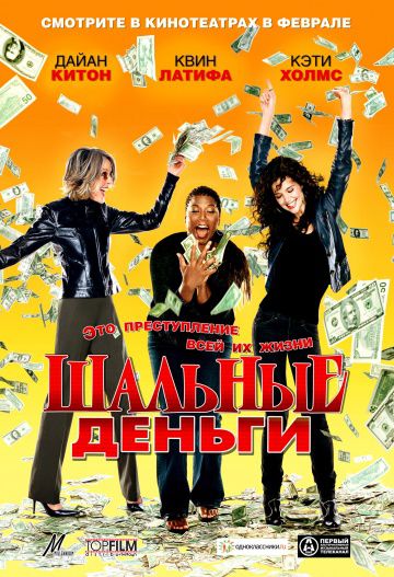 Шальные деньги / Mad Money (2008)