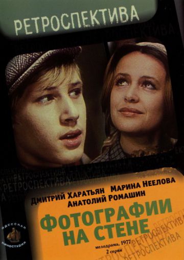 Фотографии на стене (1978)