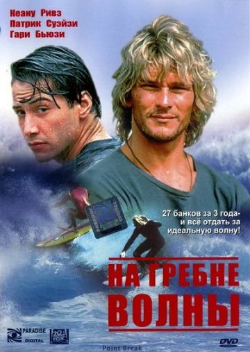 На гребне волны / Point Break (1991)