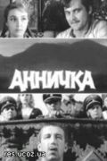 Аннычка (1968)