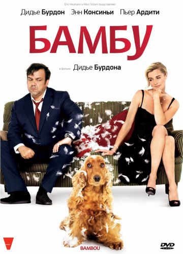 Бамбу / Bambou (2009)