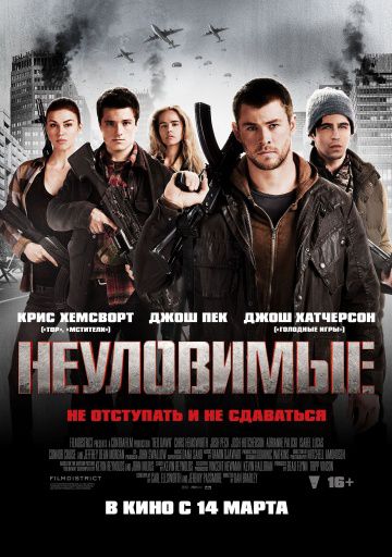 Неуловимые / Red Dawn (2012)