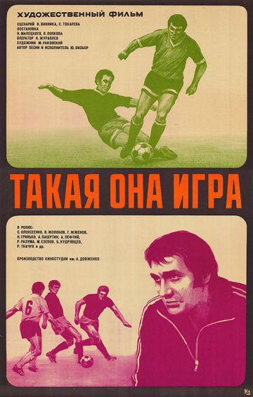 Такая она, игра (1976)