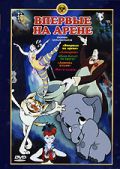 Впервые на арене (1961)