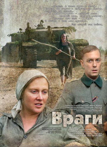 Враги (2007)