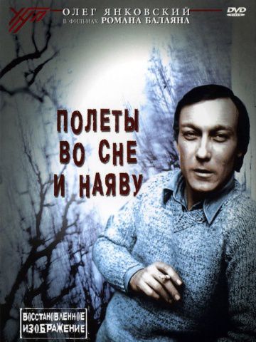 Полеты во сне и наяву (1982)