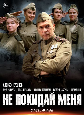 Не покидай меня (2013)