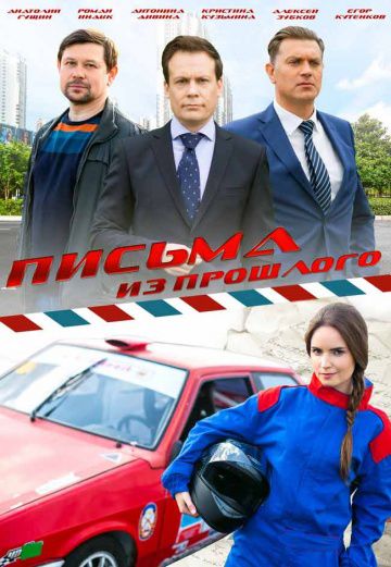 Письма из прошлого (2016)